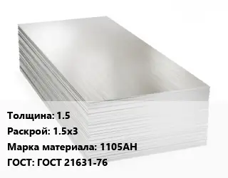 Алюминиевый лист 1.5 1.5х3 Марка: 1105АН ГОСТ: ГОСТ 21631-76